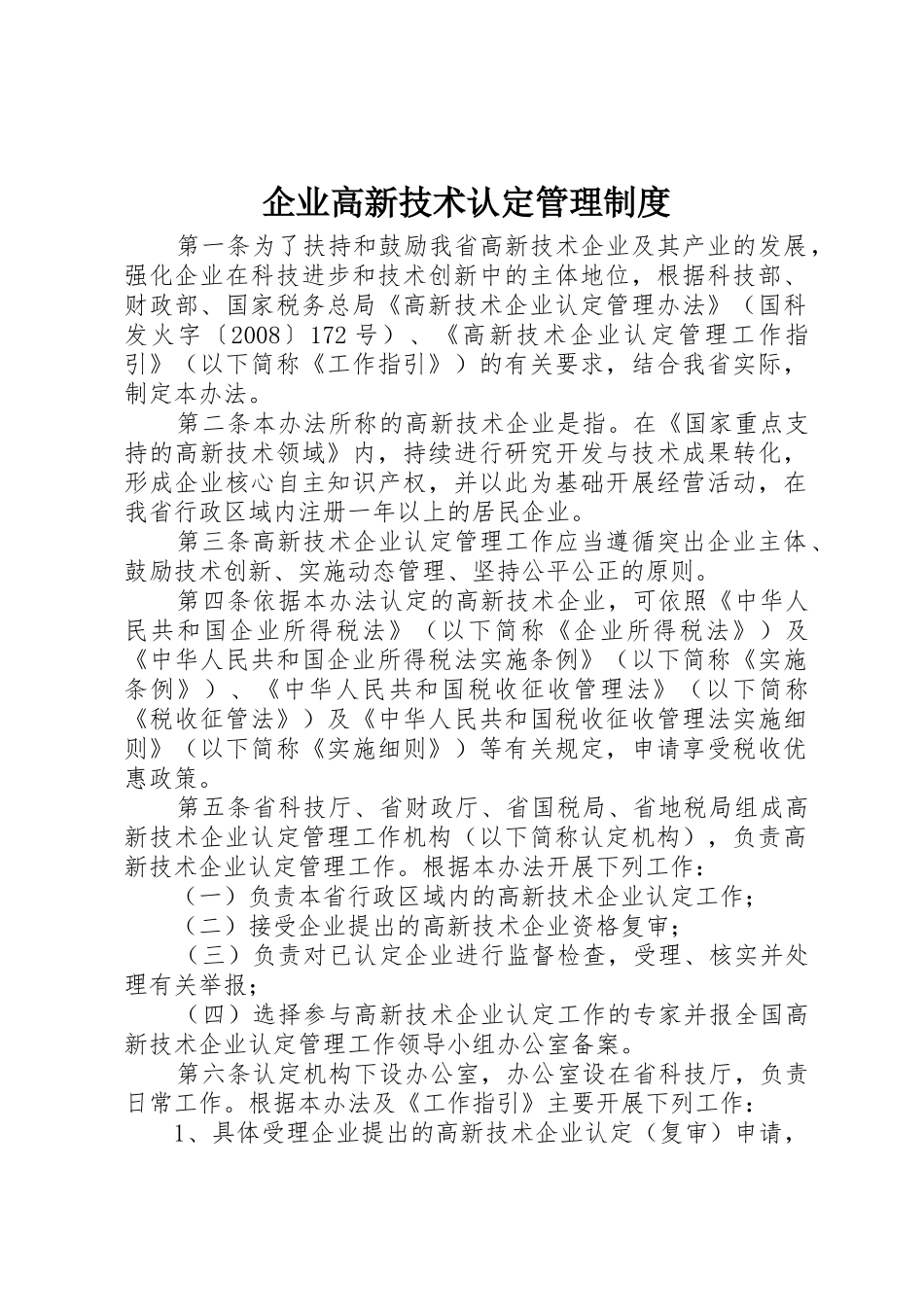 企业高新技术认定管理规章制度 _第1页