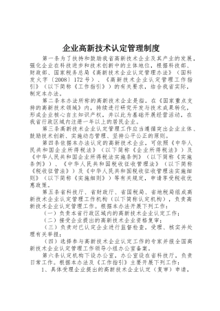 企业高新技术认定管理规章制度 