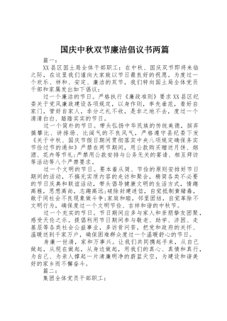国庆中秋双节廉洁倡议书范文两篇