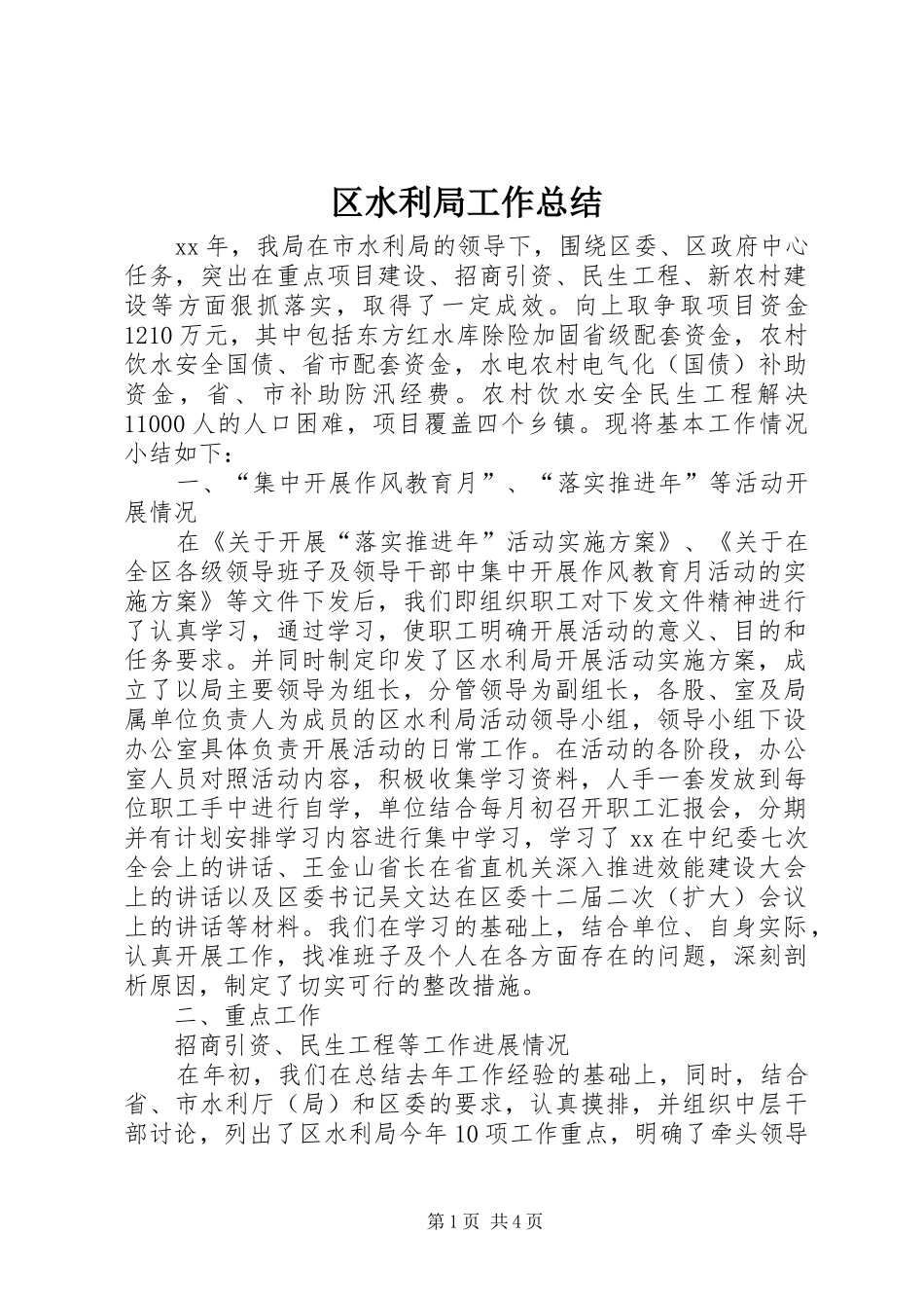 区水利局工作总结_第1页