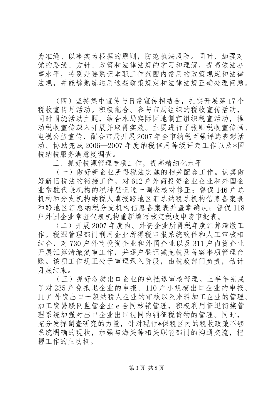 区税务局上半年工作总结_第3页