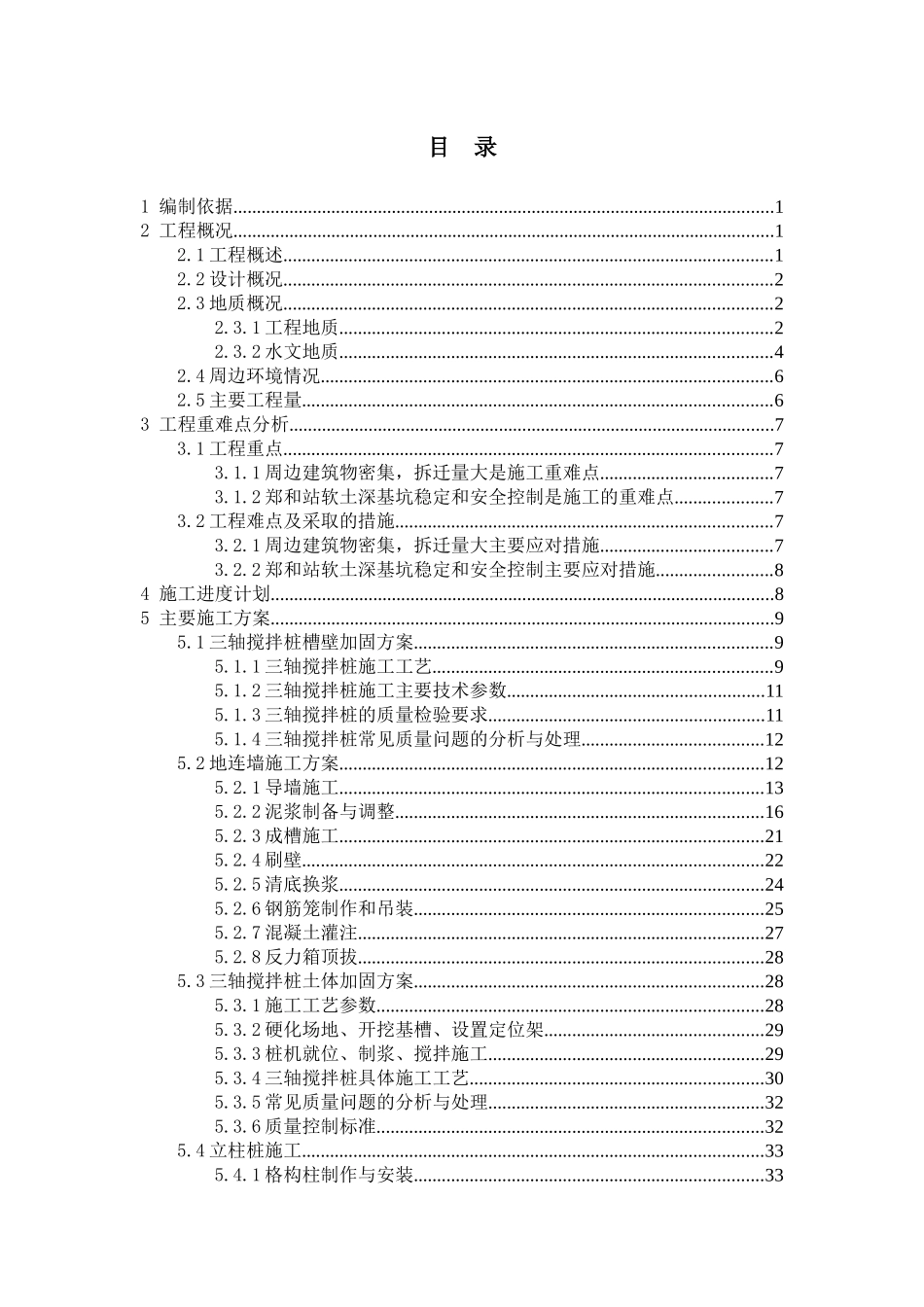 地铁围护结构施工方案_第1页
