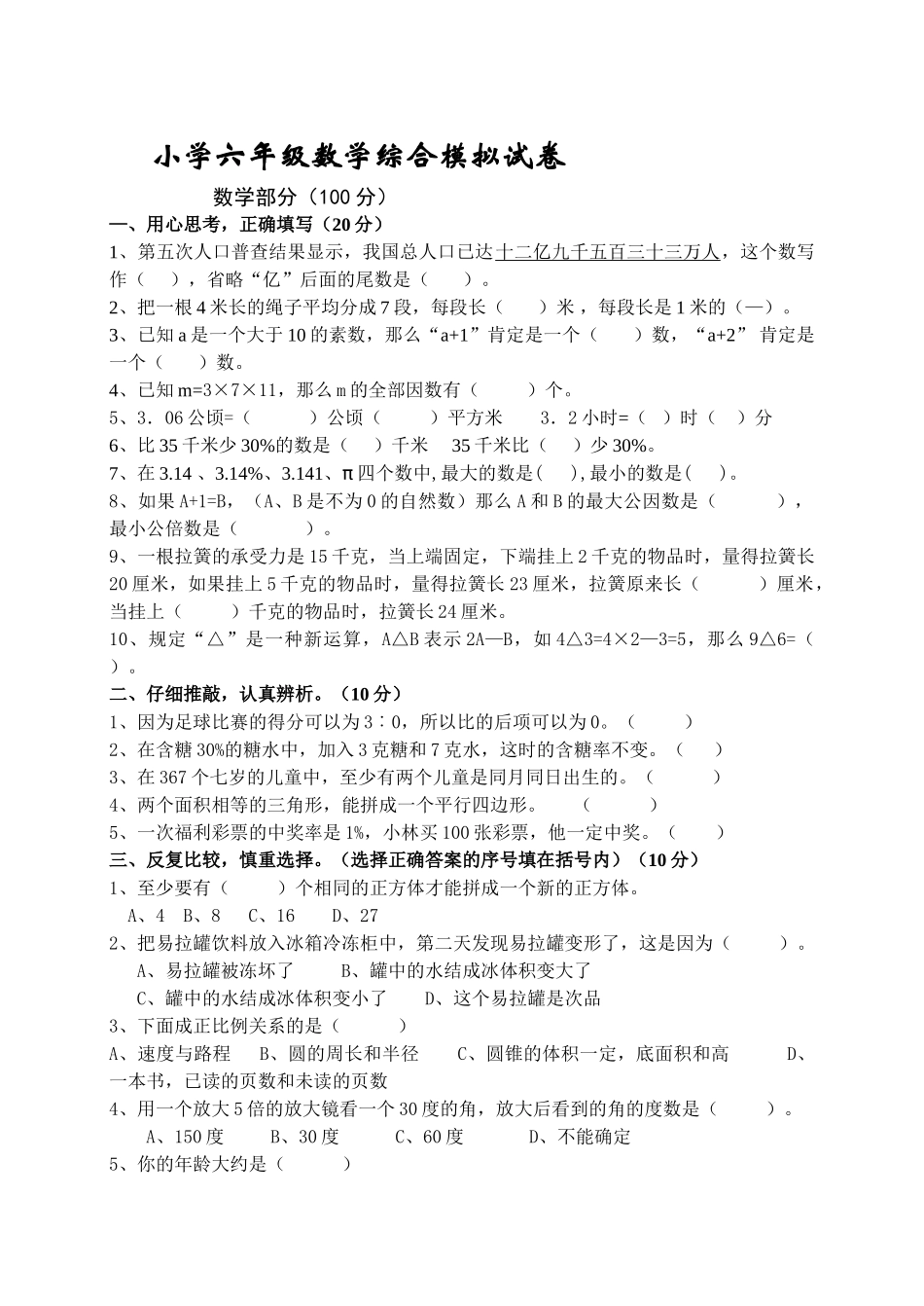 小学六年级毕业会考数学模拟试题新课标人教版 _第1页