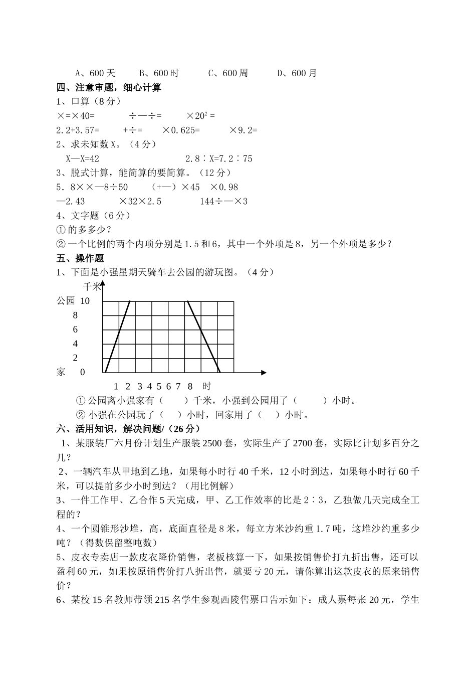 小学六年级毕业会考数学模拟试题新课标人教版 _第2页