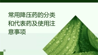 常用降压药的分类和代表药及使用注意事项课件