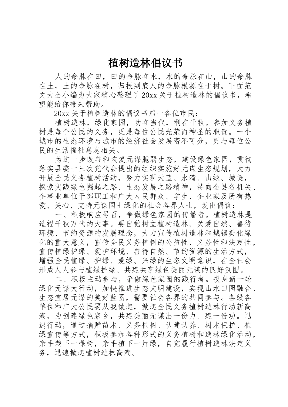 植树造林倡议书范文(10)_第1页