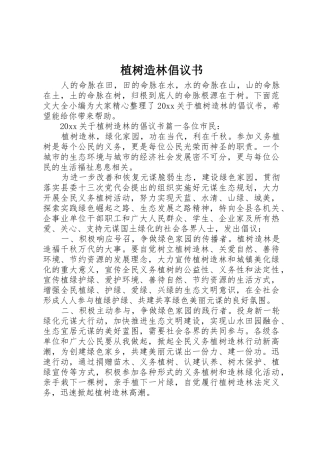 植树造林倡议书范文(10)