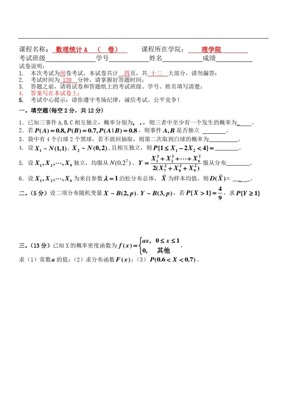 数理统计试题及答案_第1页