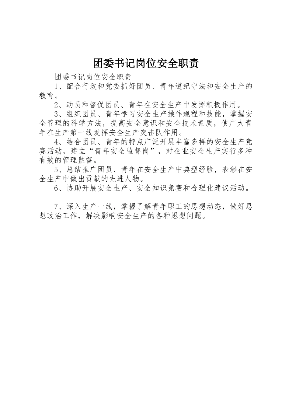团委书记岗位安全职责要求 (2)_第1页