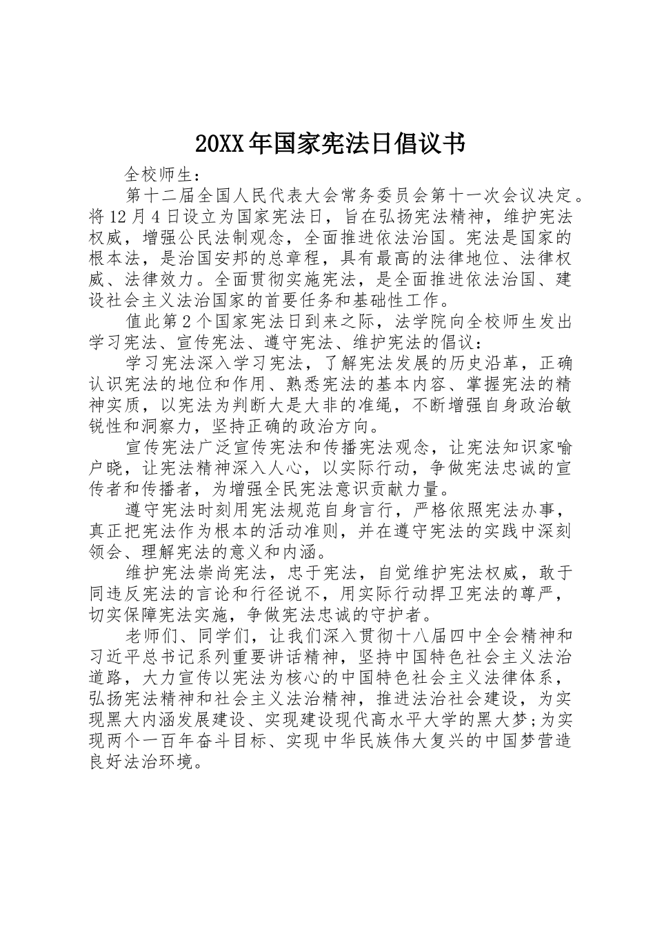 20XX年国家宪法日倡议书范文大全_第1页