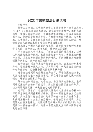20XX年国家宪法日倡议书范文大全
