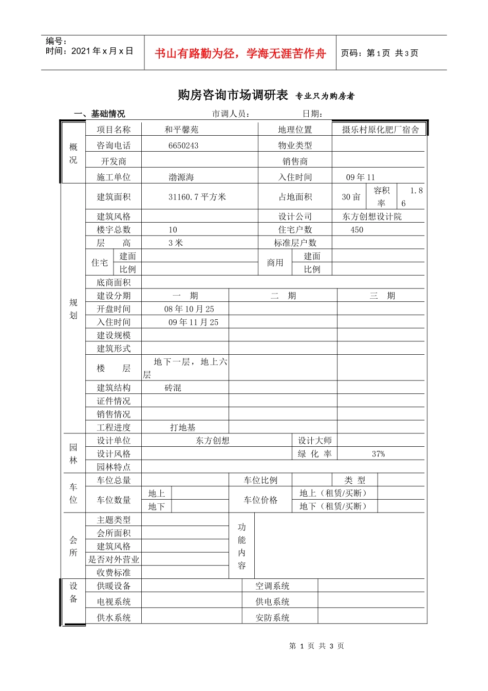 和平馨苑市场调查表_第1页