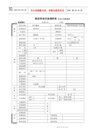 和平馨苑市场调查表