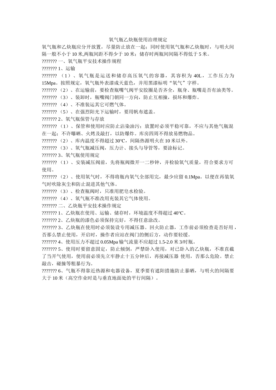 氧气瓶ۥ乙炔瓶使用管理规定精选 _第1页