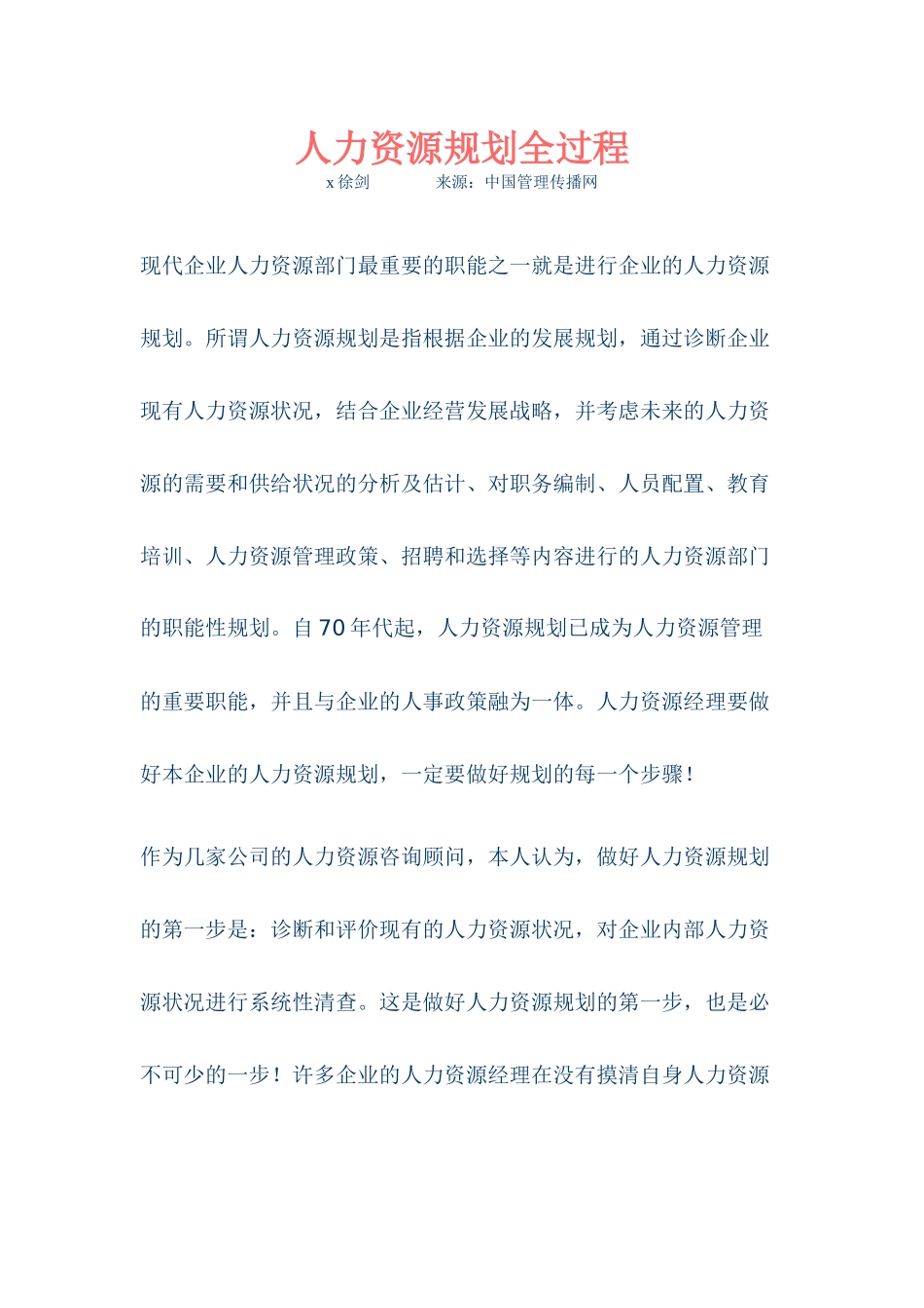 现代企业人力资源规划全过程_第1页