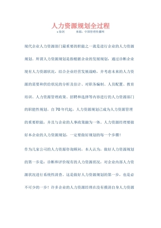 现代企业人力资源规划全过程