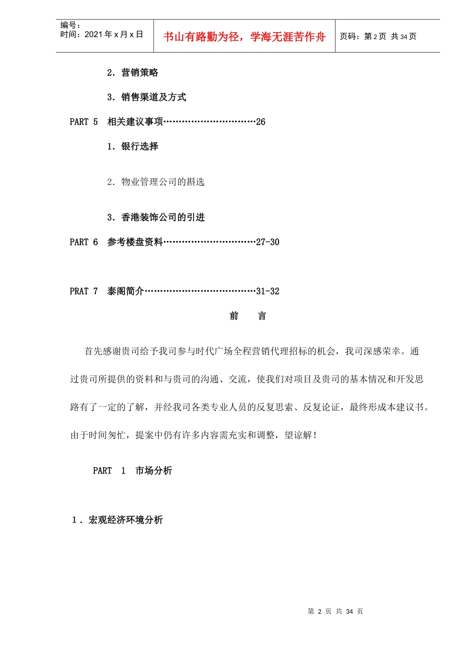 与时代广场全程营销doc38_第2页