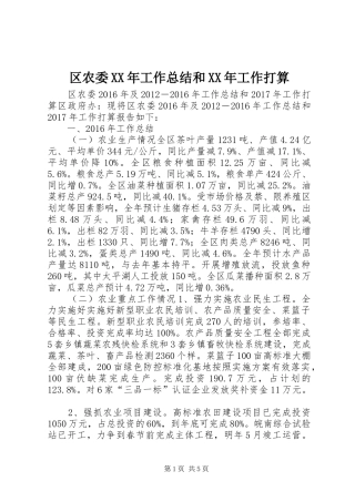 区农委XX年工作总结和XX年工作打算