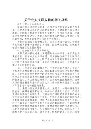 关于公安文职人员的相关总结