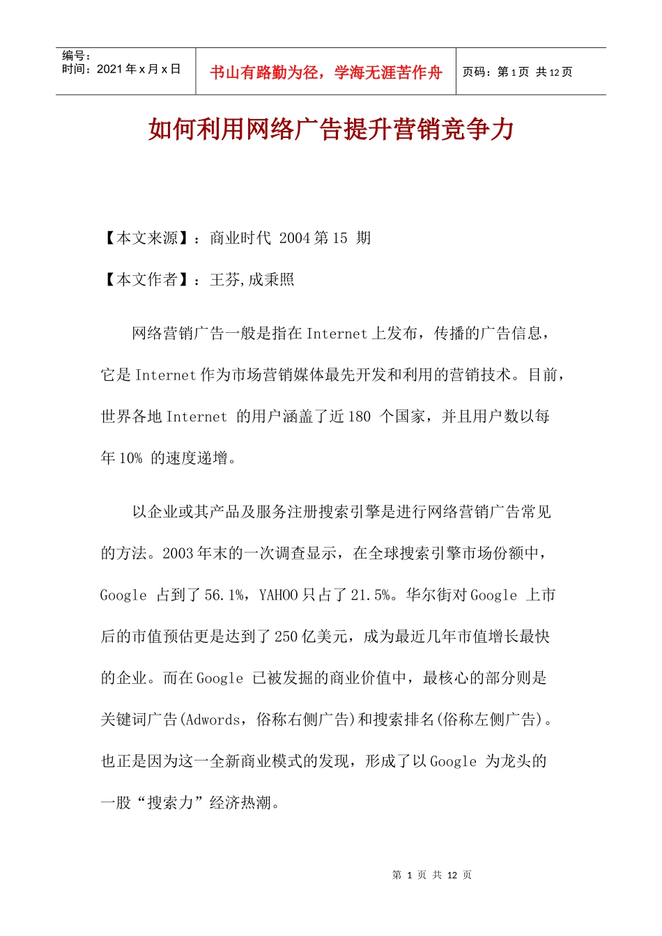 如何利用网络广告提升营销竞争力_第1页