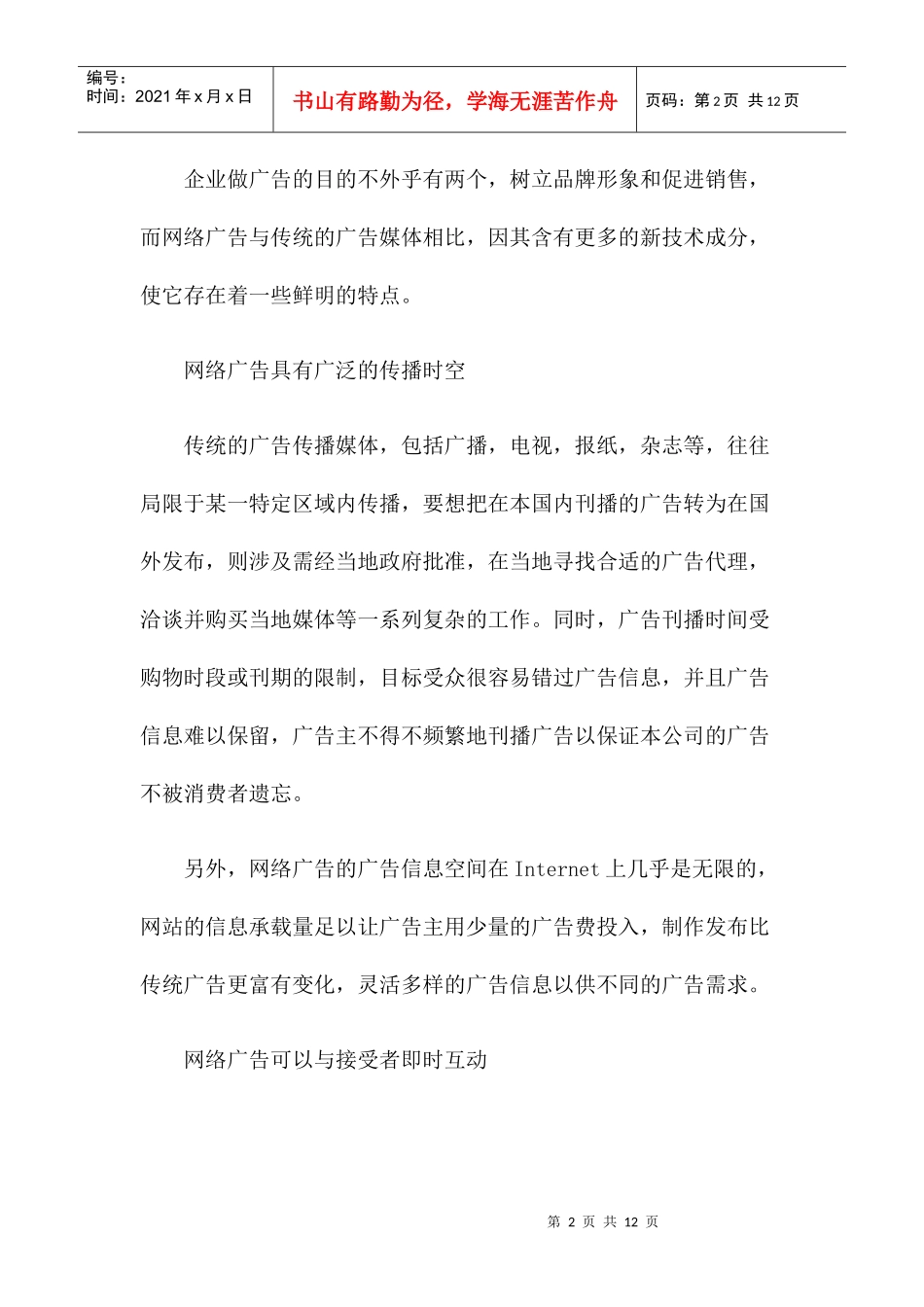 如何利用网络广告提升营销竞争力_第2页