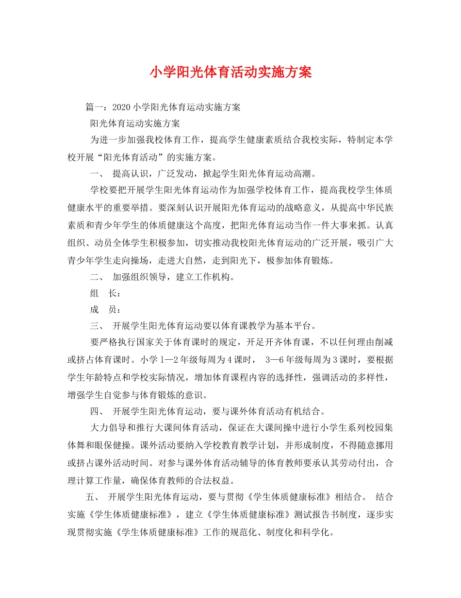 小学阳光体育活动实施方案 _第1页