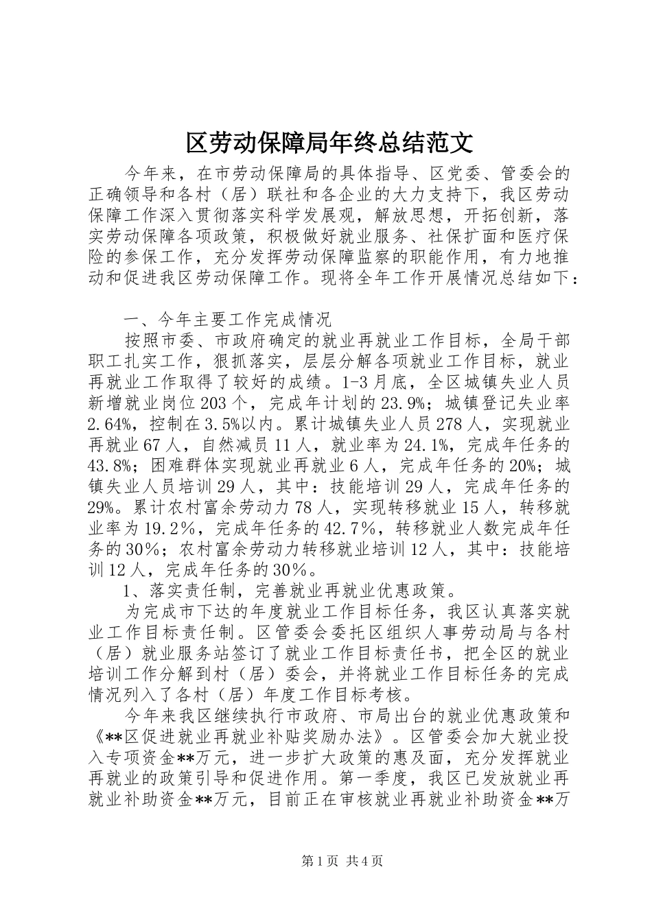 区劳动保障局年终总结范文_第1页