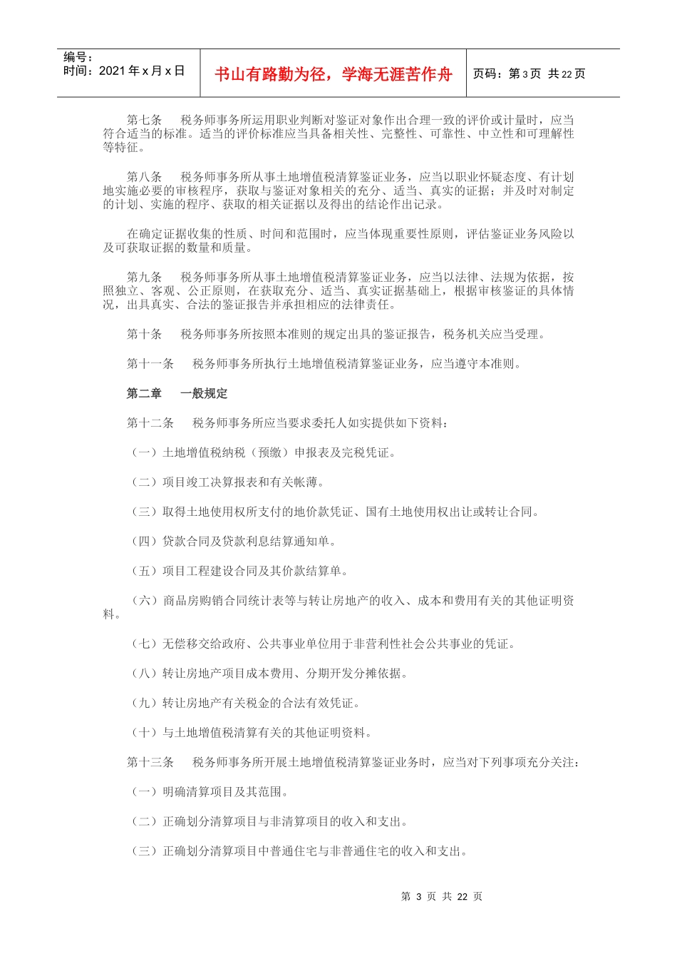 土地增值税清算鉴证业务准则论述_第3页