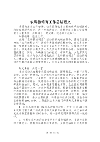 农科教培育工作总结范文