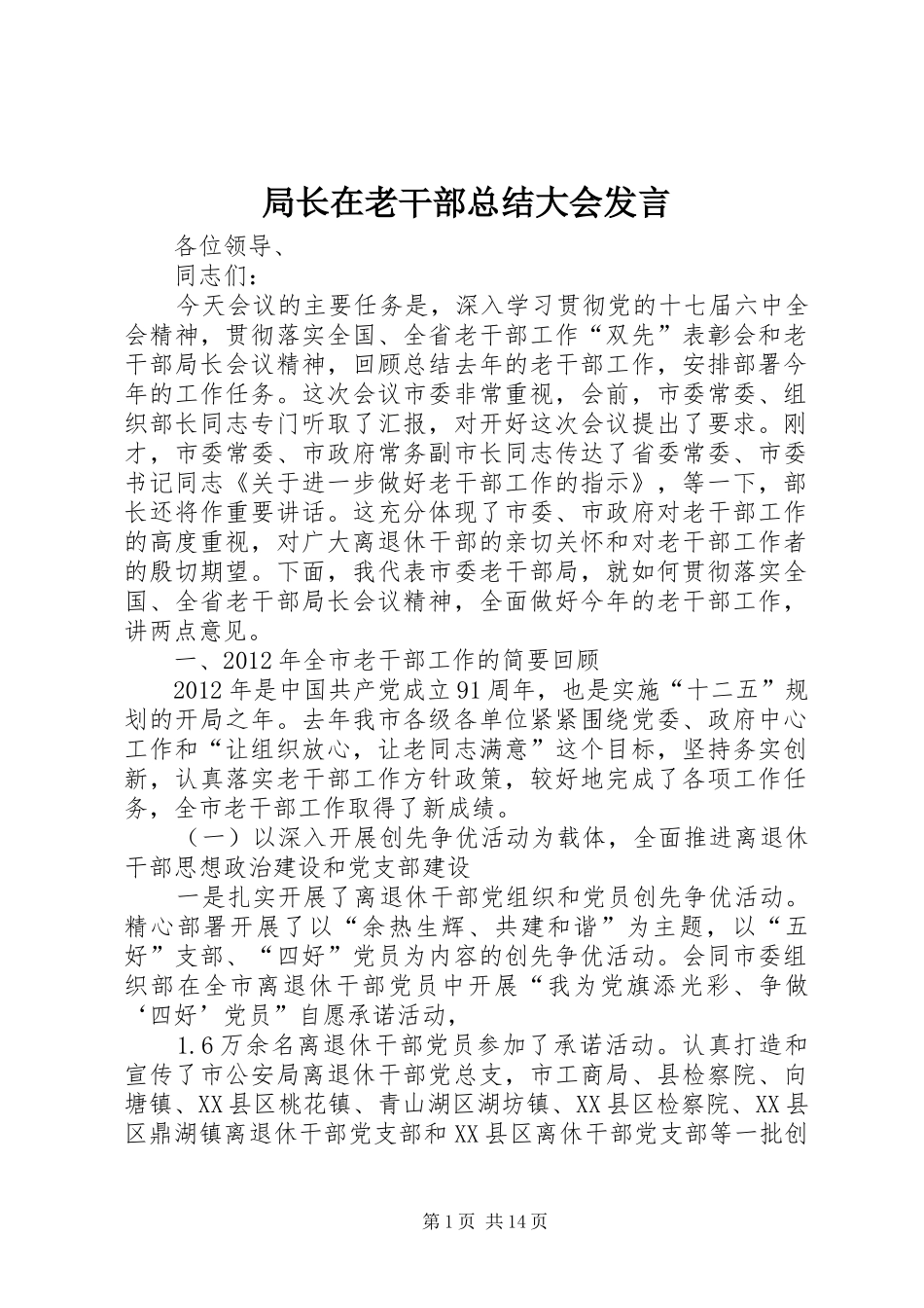 局长在老干部总结大会发言_第1页