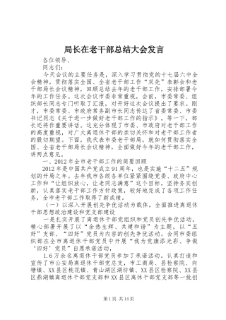 局长在老干部总结大会发言