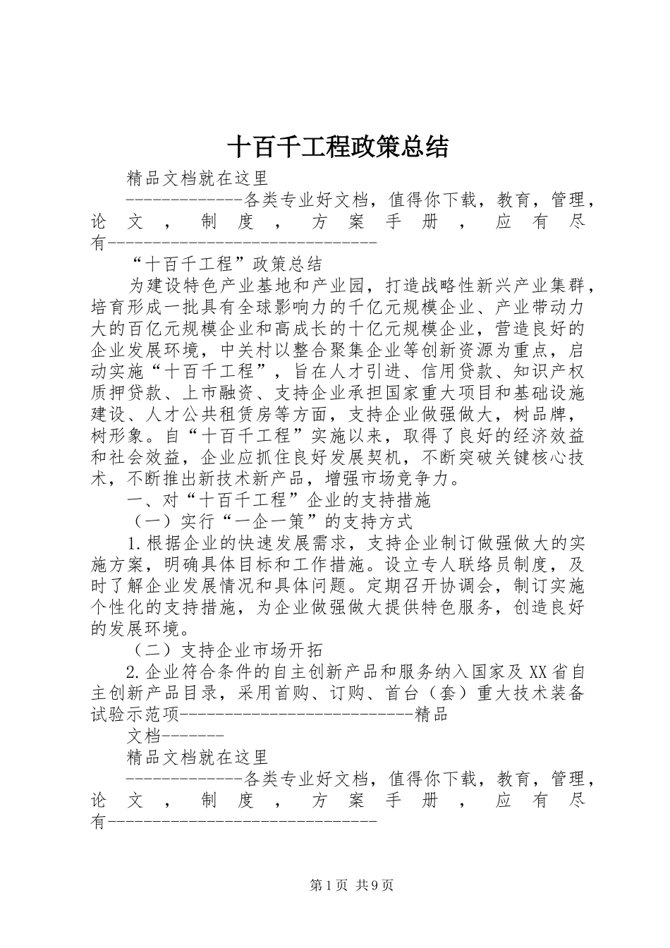 十百千工程政策总结_第1页