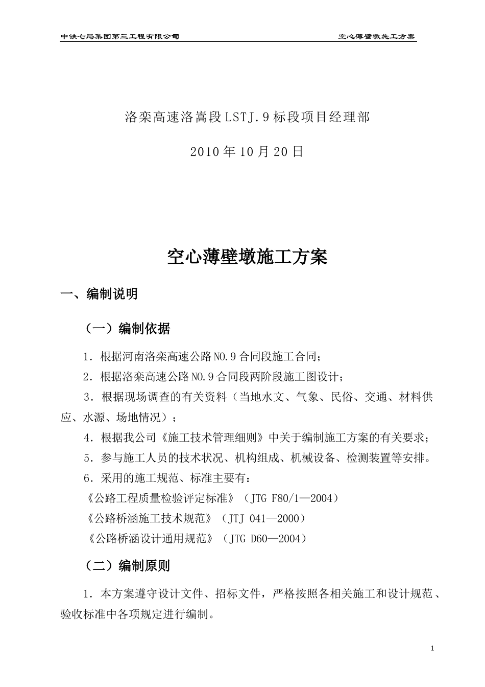 大桥薄壁墩滑模施工方案_第2页