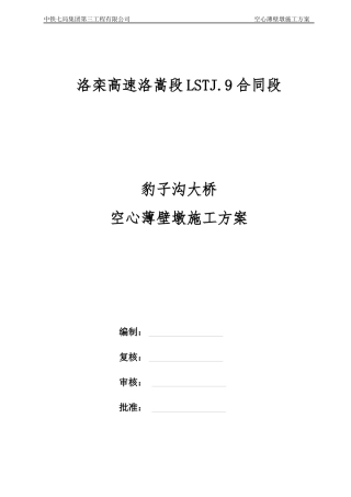 大桥薄壁墩滑模施工方案