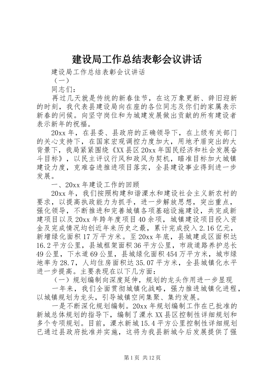 建设局工作总结表彰会议讲话_第1页