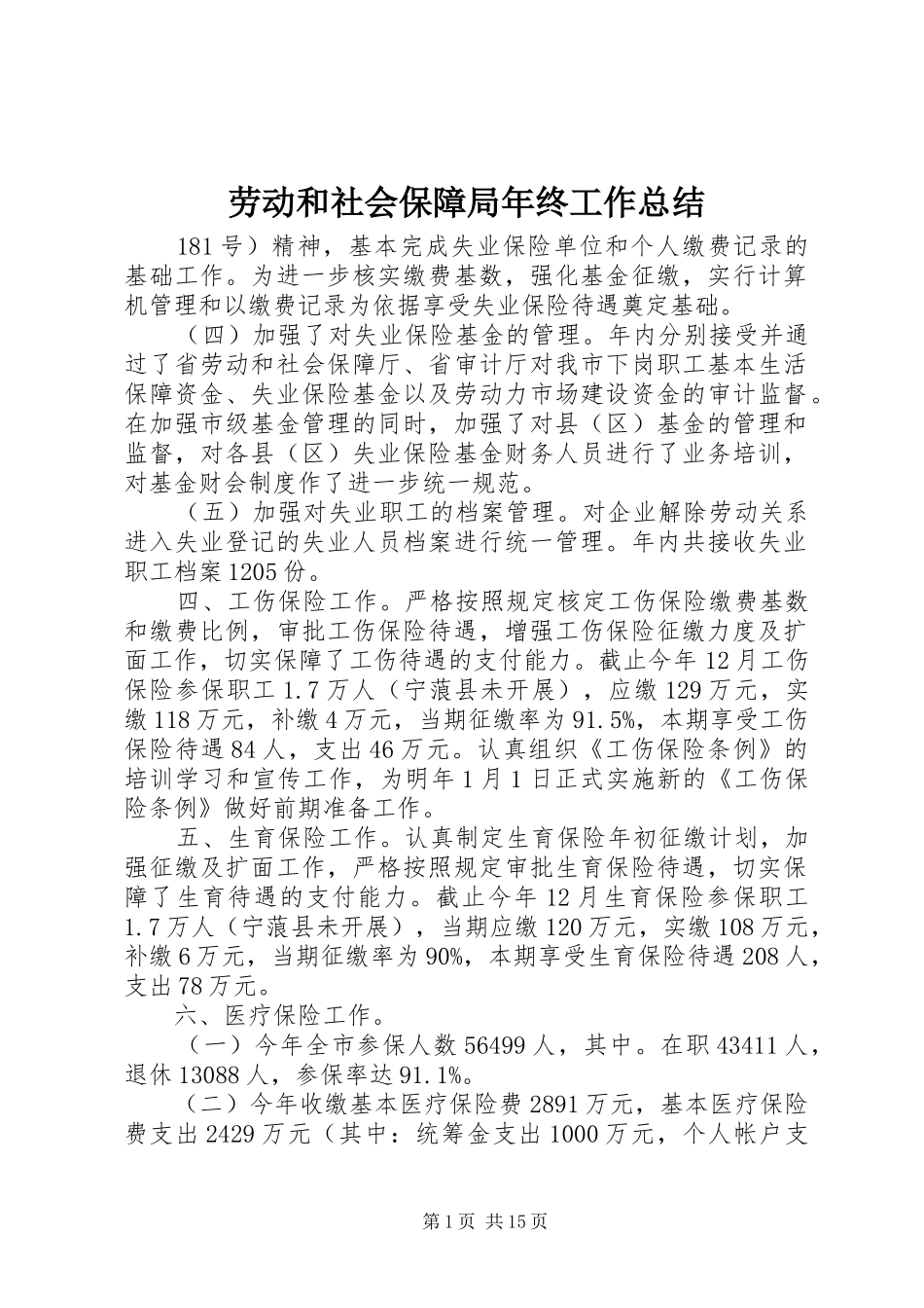 劳动和社会保障局年终工作总结_第1页