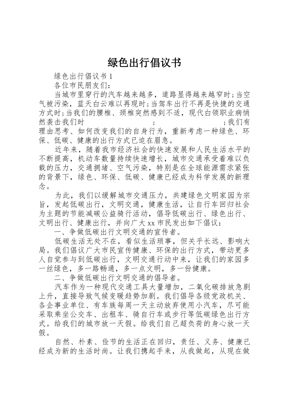 绿色出行倡议书范文 (2)_第1页