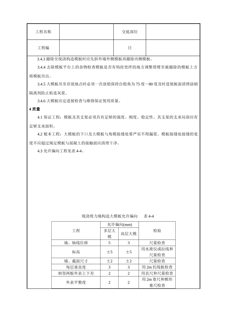 现浇剪力墙结构大模板安装与拆除工艺标准_第3页