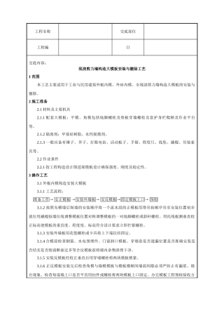 现浇剪力墙结构大模板安装与拆除工艺标准