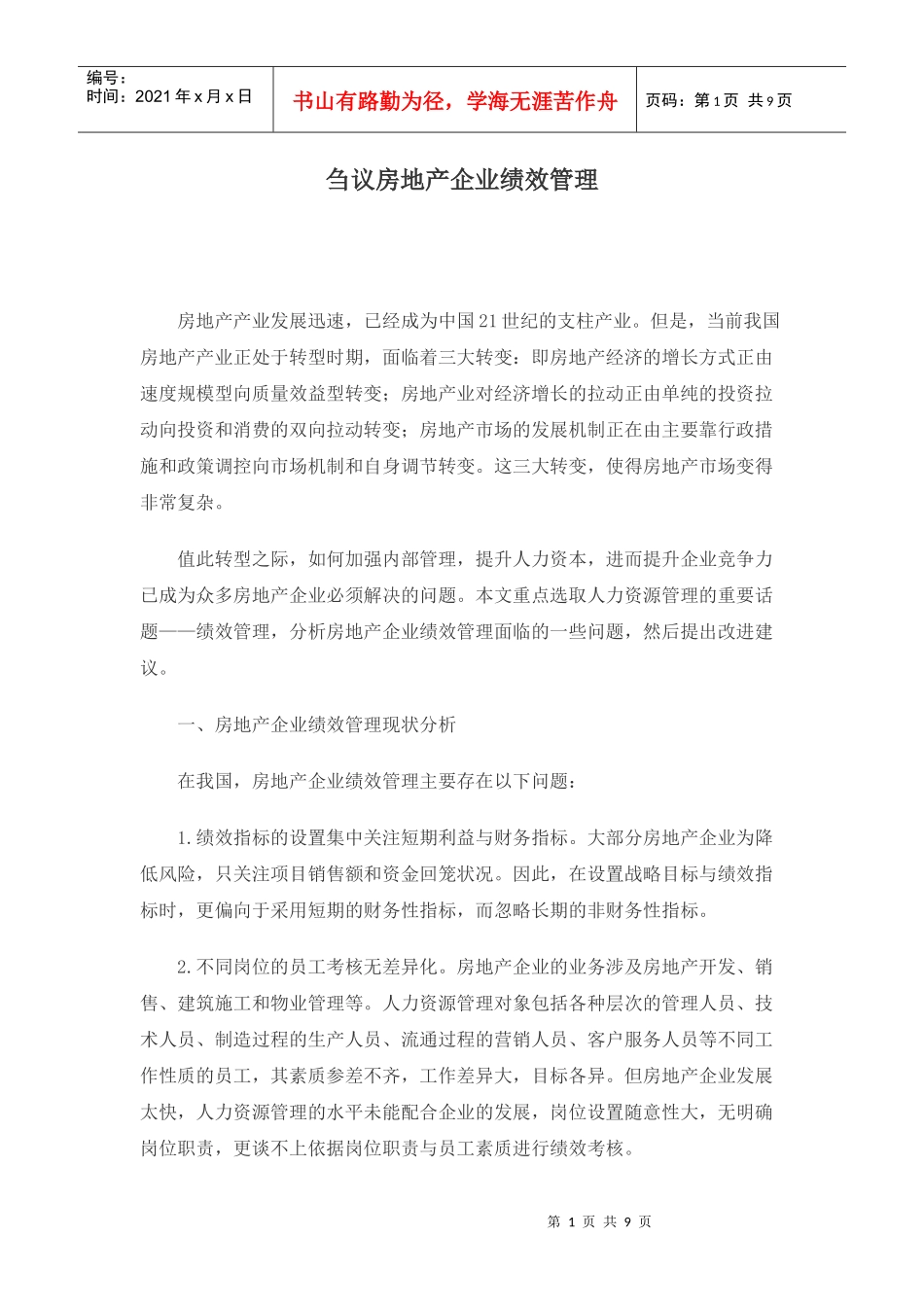 刍议房地产企业绩效管理_第1页