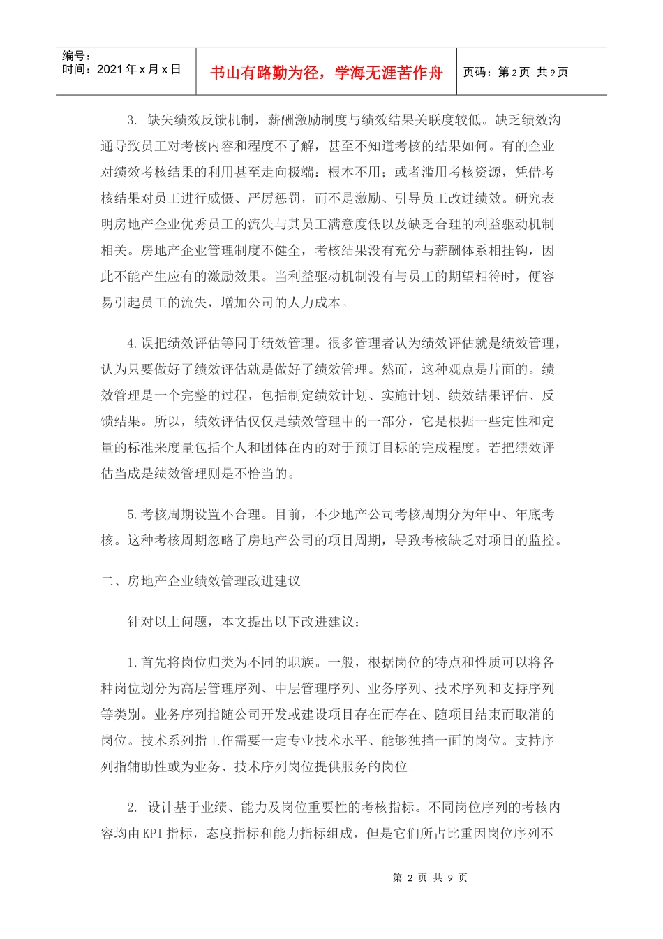 刍议房地产企业绩效管理_第2页