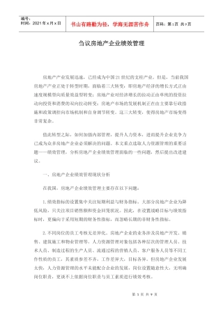 刍议房地产企业绩效管理