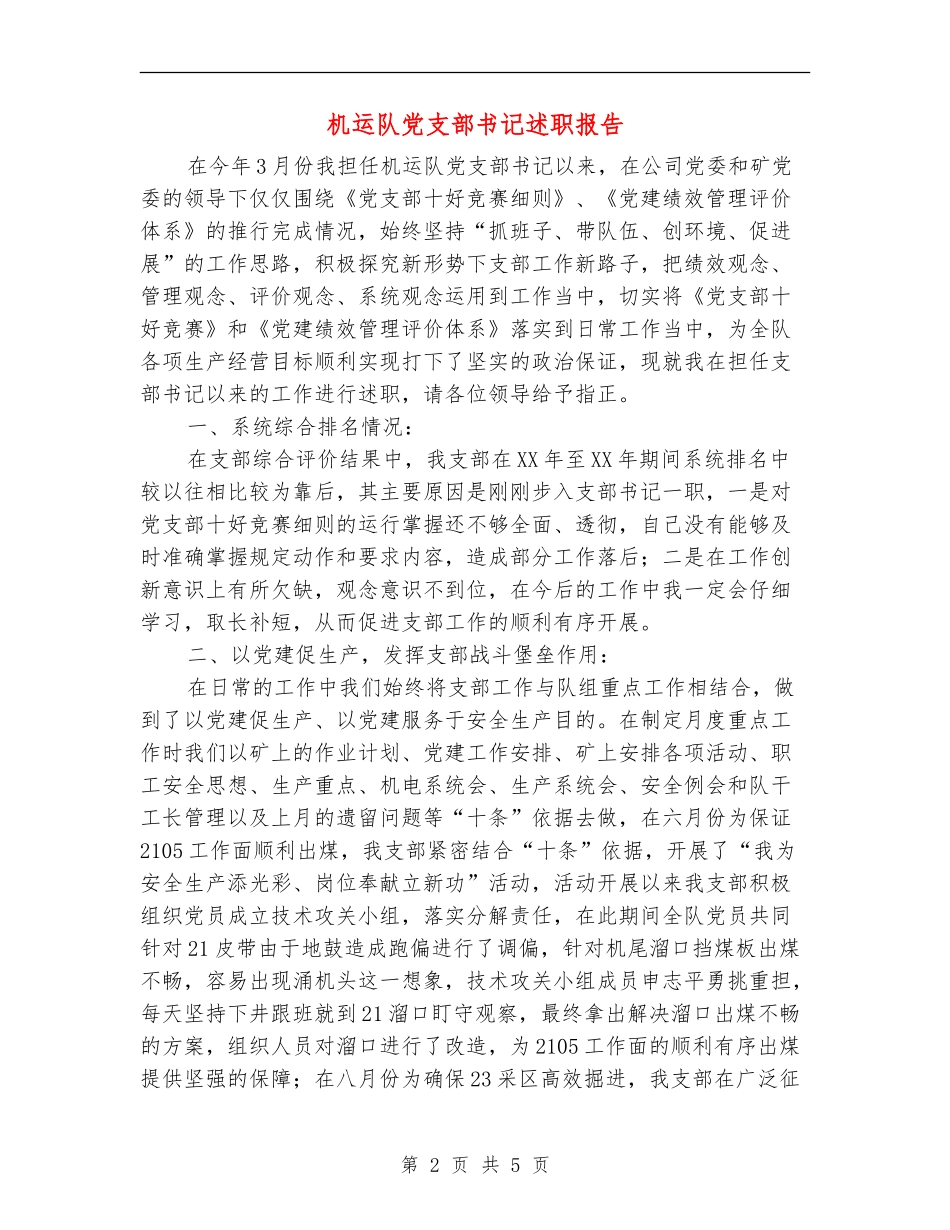 机运队党支部书记述职报告_第2页