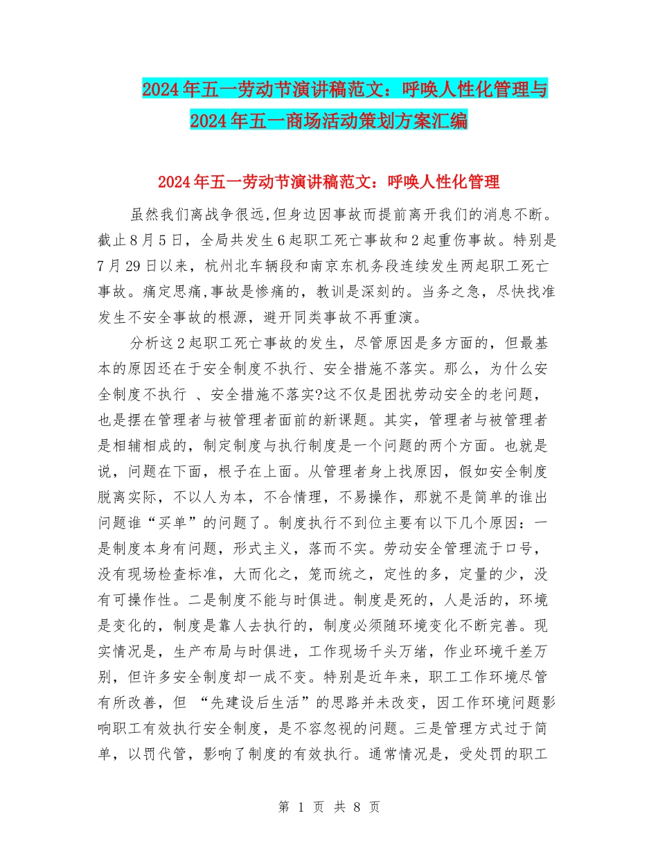 2024年五一劳动节演讲稿范文：呼唤人性化管理与2024年五一商场活动策划方案汇编_第1页