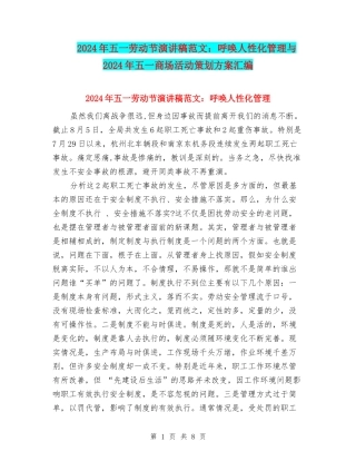 2024年五一劳动节演讲稿范文：呼唤人性化管理与2024年五一商场活动策划方案汇编