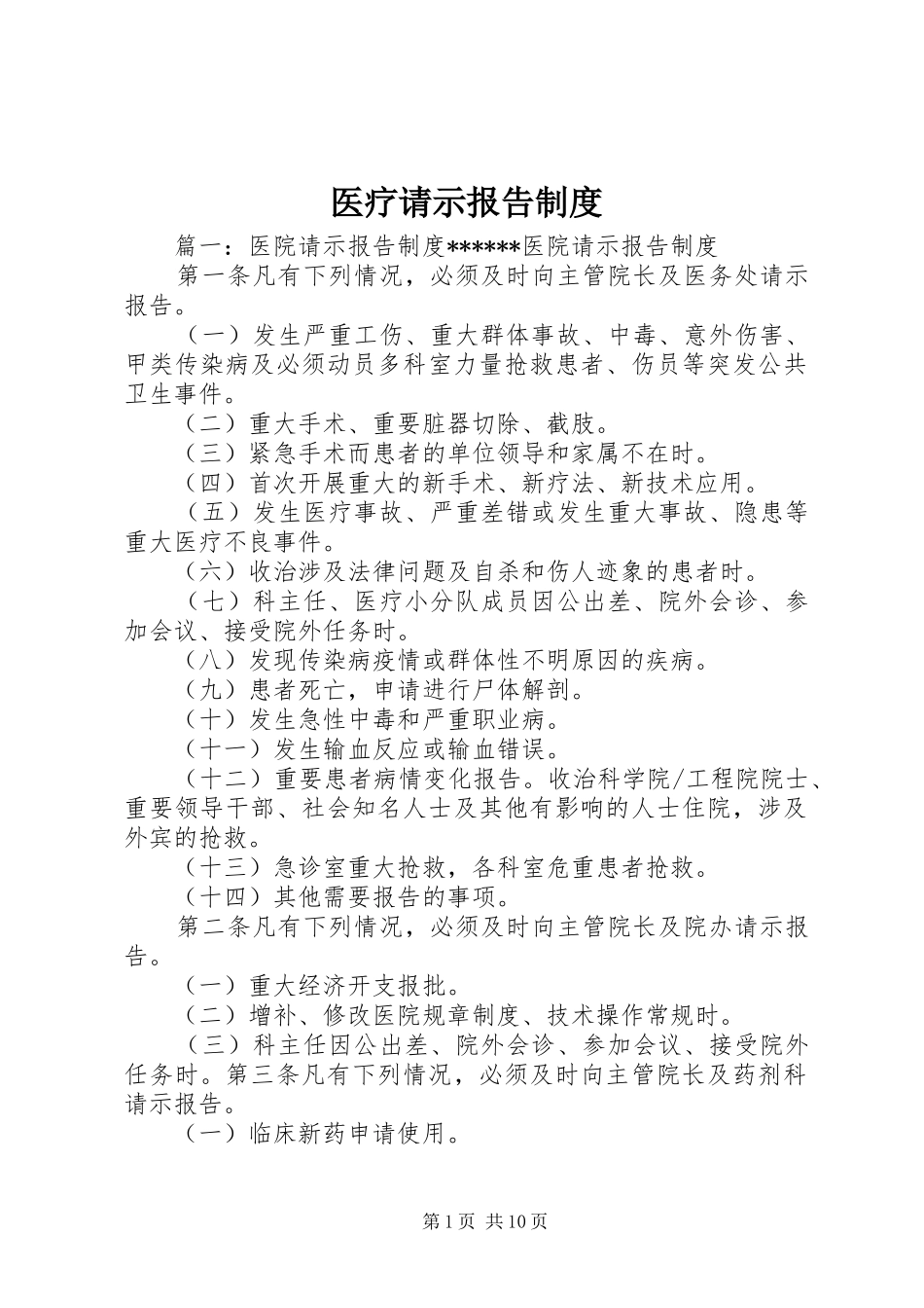 医疗请示报告规章制度 _第1页