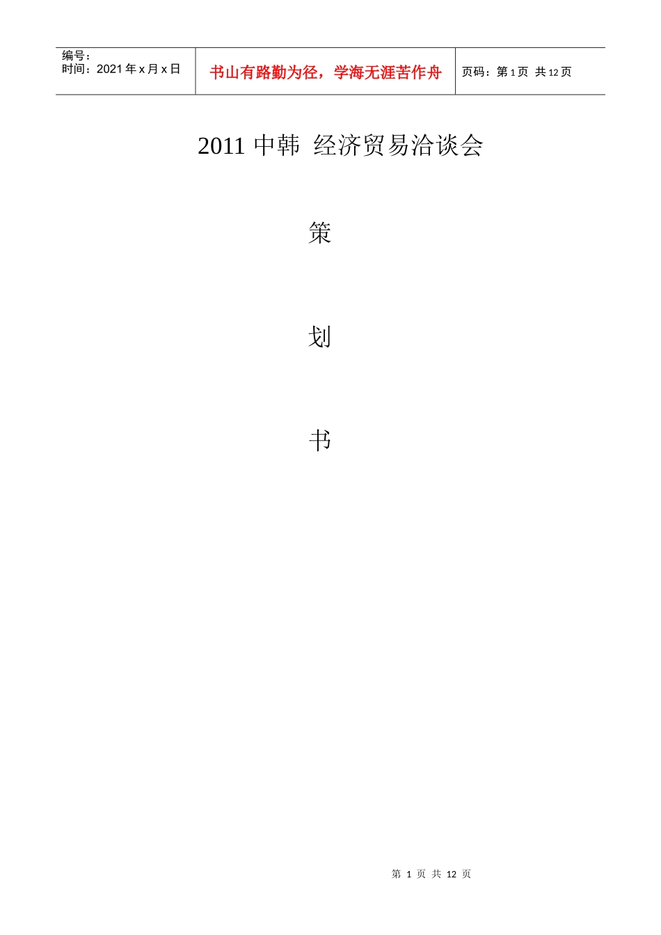 XXXX 中韩 经济贸易洽谈会_第1页