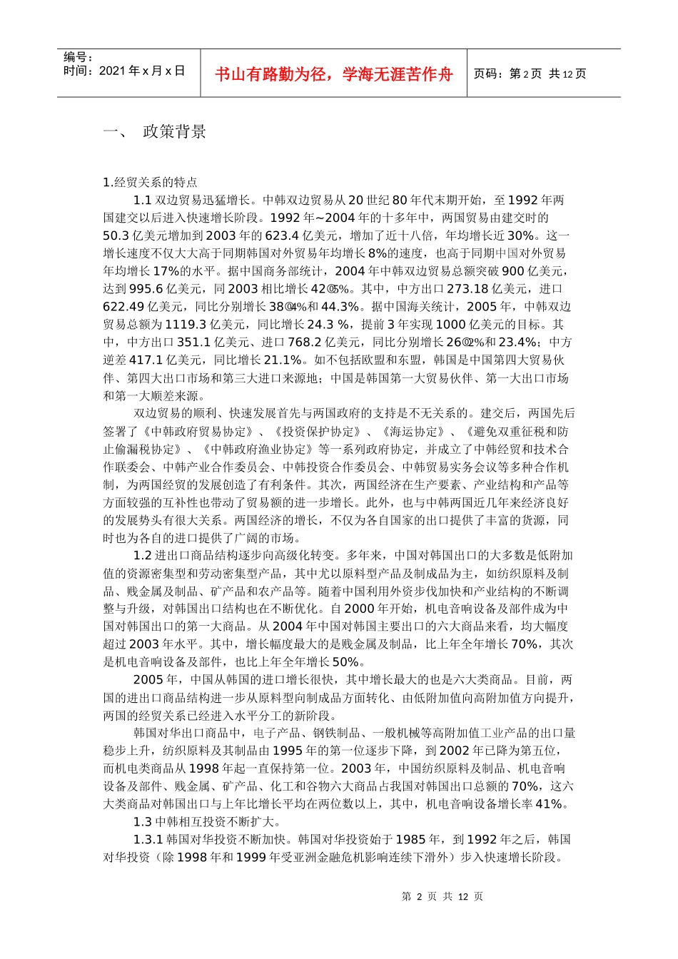 XXXX 中韩 经济贸易洽谈会_第2页