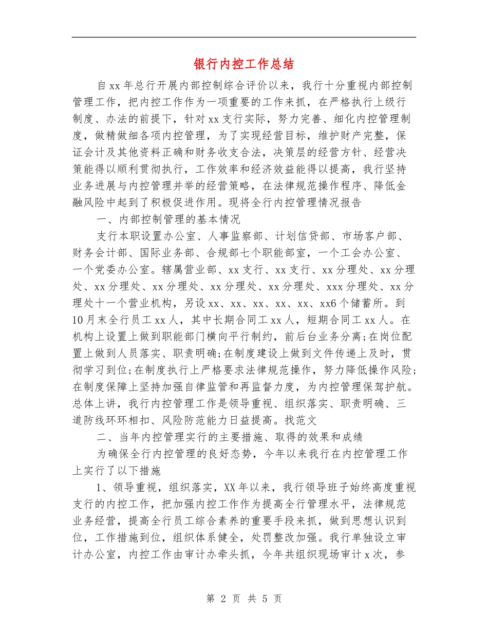 银行内控工作总结_第2页