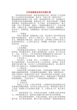 乡村发展基本状况考察汇报
